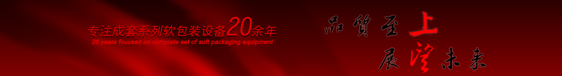 涂布機(jī)，告示貼涂布機(jī)，光學(xué)膜涂布機(jī)，電化鋁涂布機(jī)專業(yè)制造商